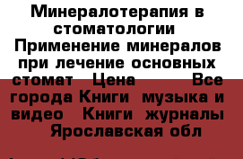 Минералотерапия в стоматологии  Применение минералов при лечение основных стомат › Цена ­ 253 - Все города Книги, музыка и видео » Книги, журналы   . Ярославская обл.